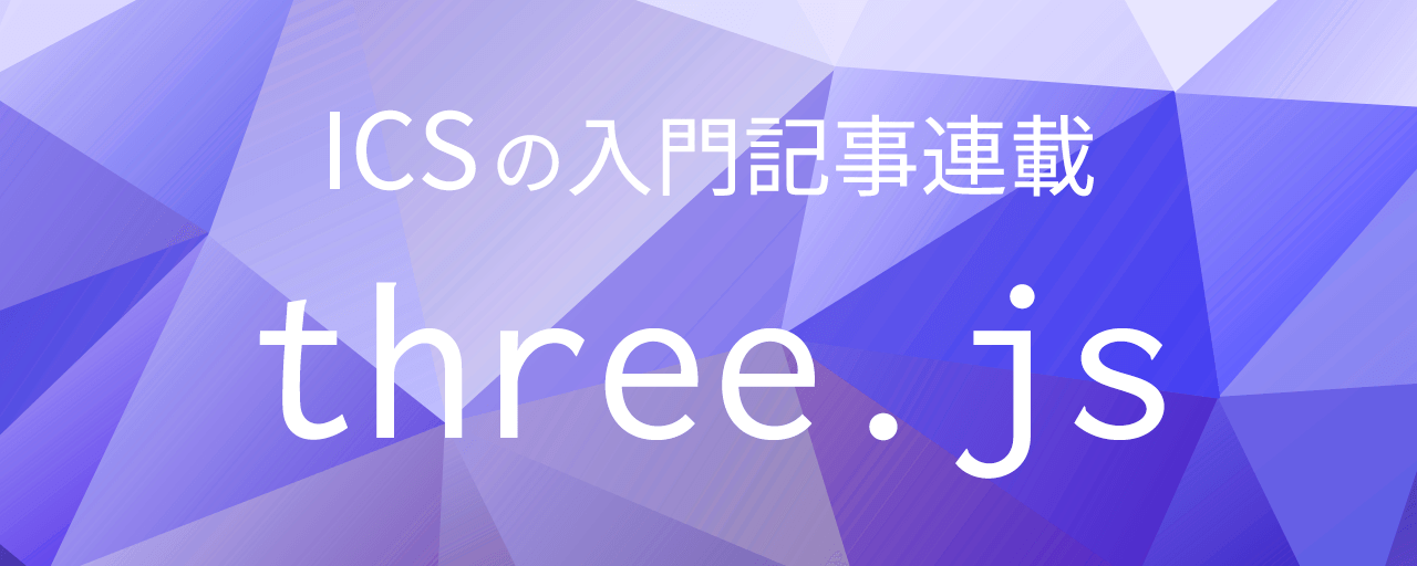 WebGLとJavaScriptで学ぶ3D表現 Three.js入門サイト