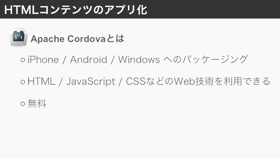 Cordovaを使ってモバイルアプリへパッケージングする