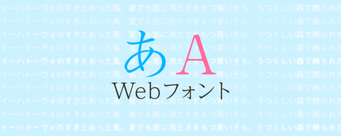 商用利用可能！高品質なオススメ日本語Webフォント10選（無料フォント多数）