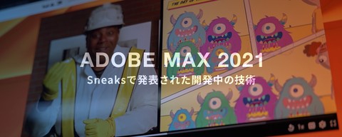 Adobe MAX 2021で発表された驚愕の画像処理技術まとめ