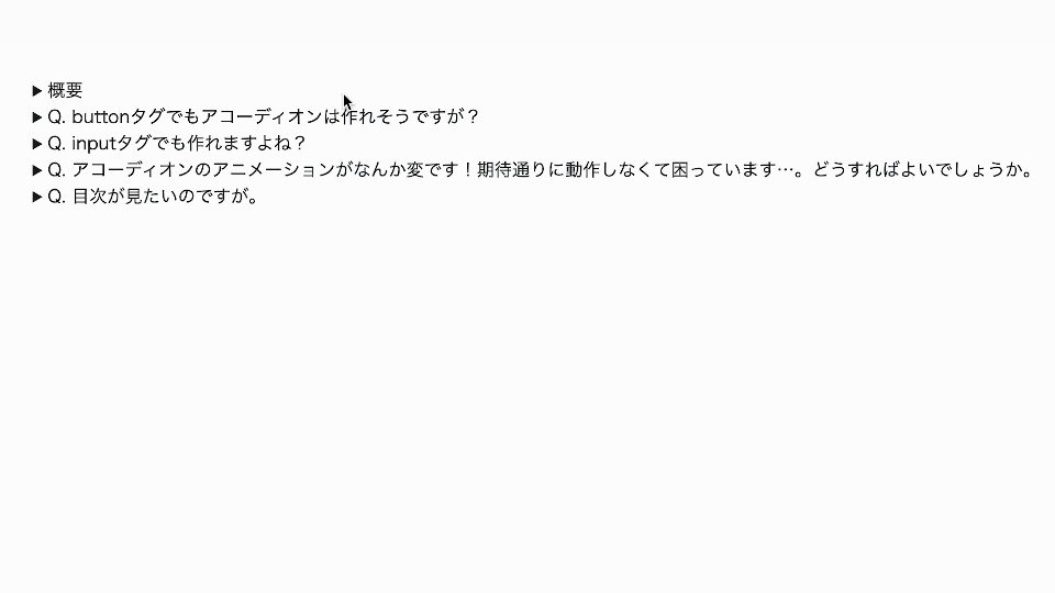 基本的なHTMLで作ったアコーディオン