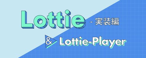 最新版！ Lottieアニメーションの実装方法 - Lottie-Player編