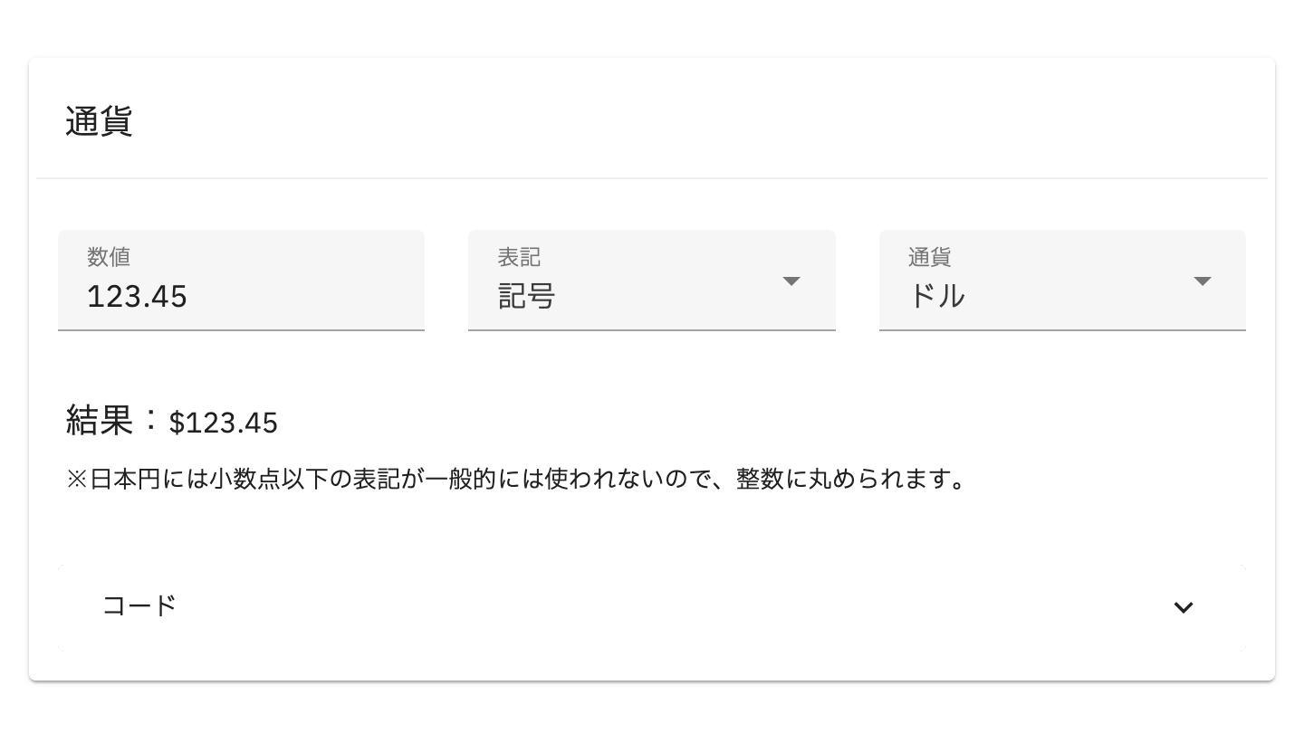 入力した数値「123.45」が表記方式に記号が、変換通貨にドルが指定されて「$123.45」に変換されている