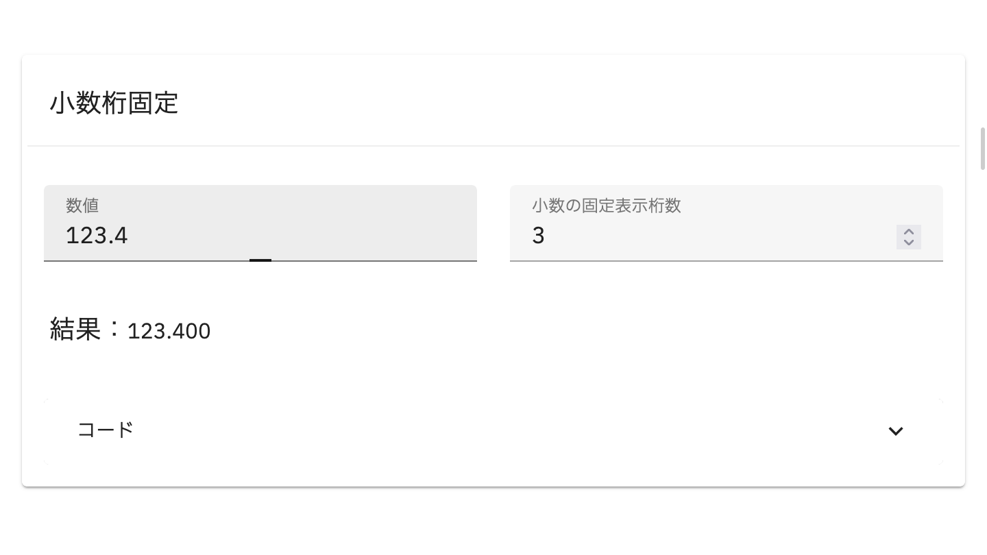 入力した数値「123.4」が小数点以下3桁まで表示する「123.400」に変換されている