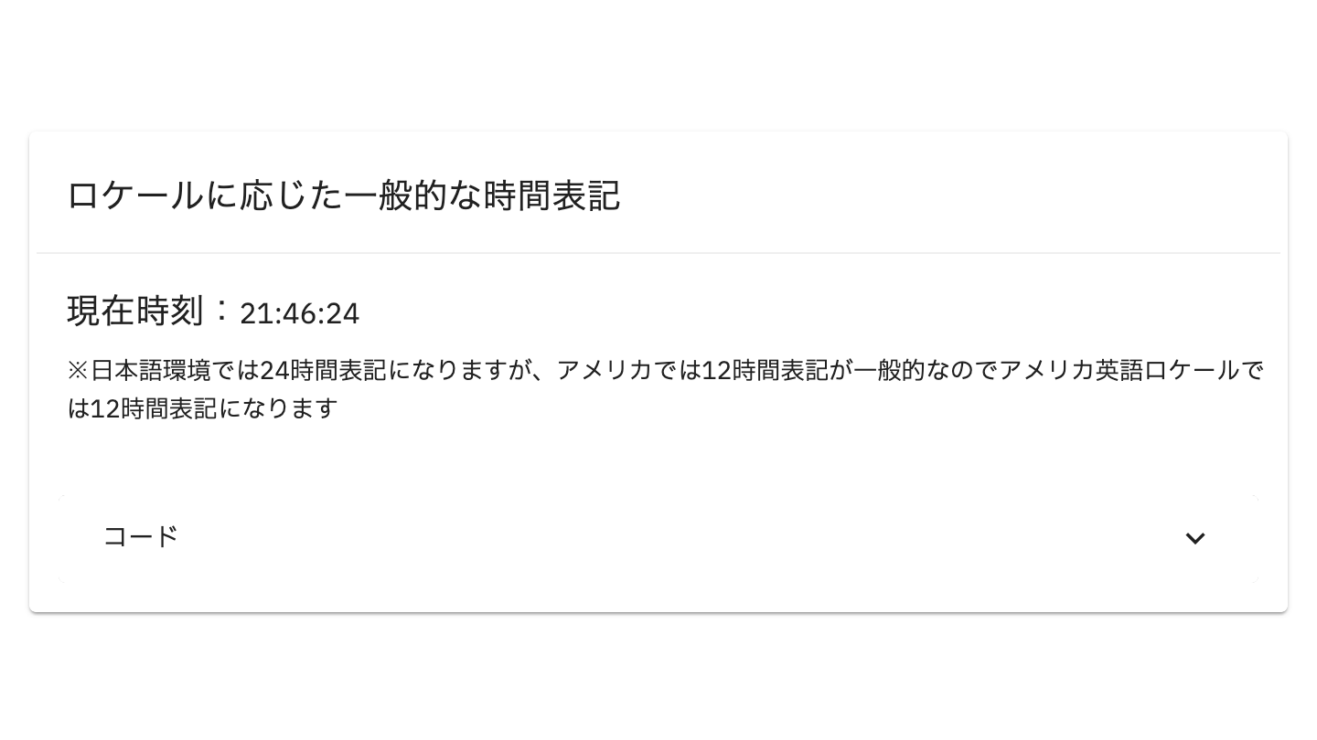 日本語のロケールに合わせて24時間制の表記になっている時刻