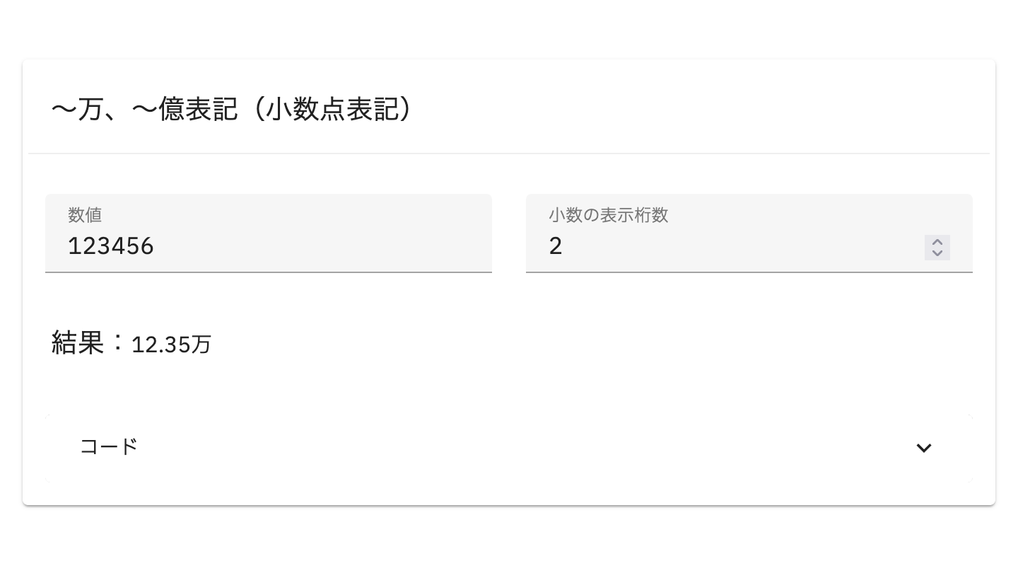 入力した数値「123456」が漢数字と小数点有りの「12.35万」という文字に変換されている