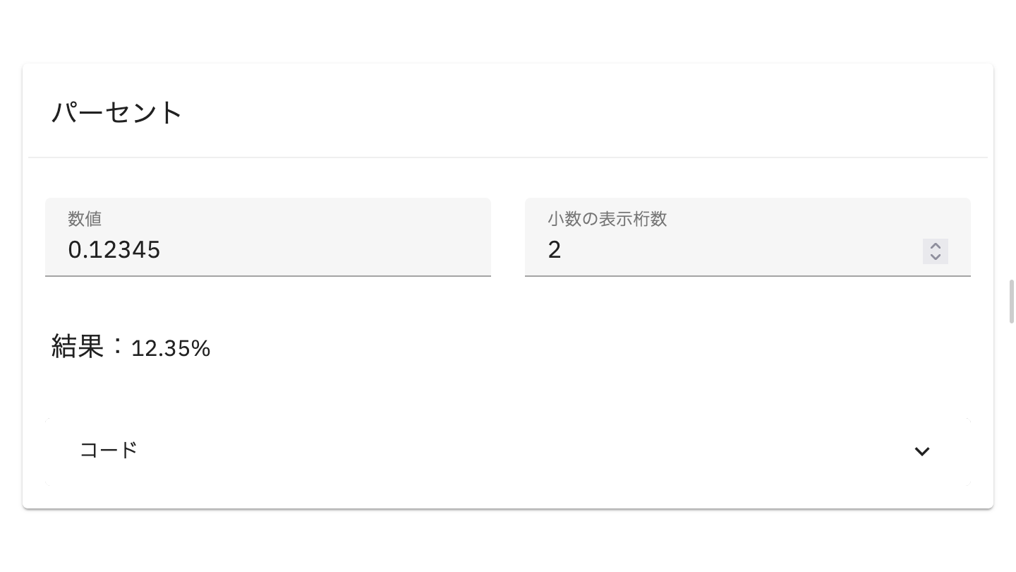 入力した数値「0.12345」が「12.35%」に変換されている