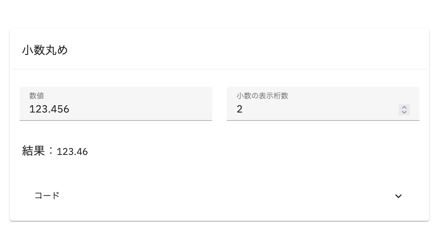 入力した数値「123.456」が小数点第2位で丸められて「123.46」に変換されている