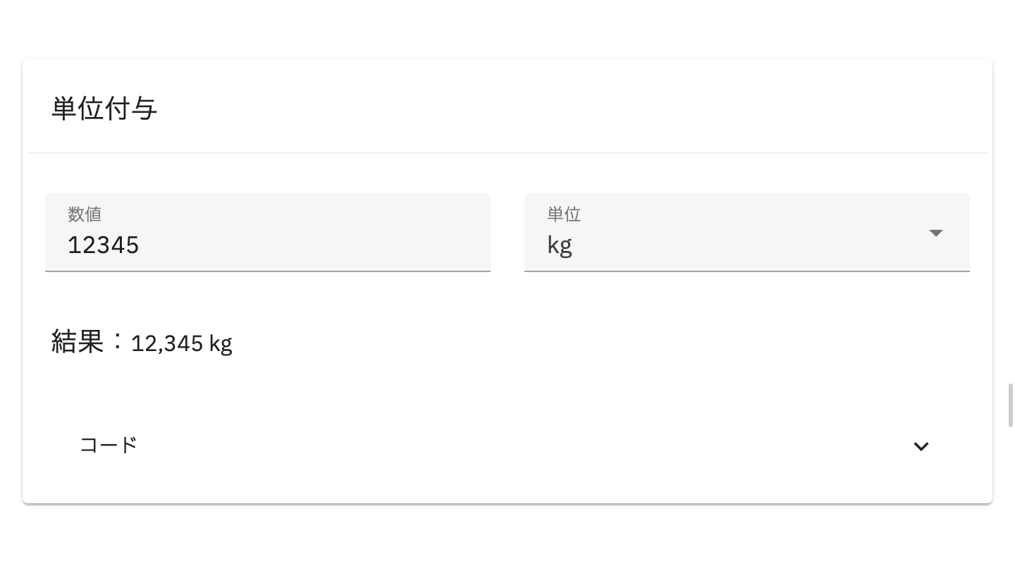 入力した数値「12345」が付与単位に「kg」が指定されて「12,345kg」に変換されている