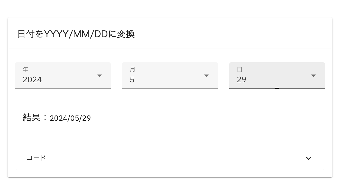 入力した日付「2024年5月29日」が「2024/05/29」に変換されている