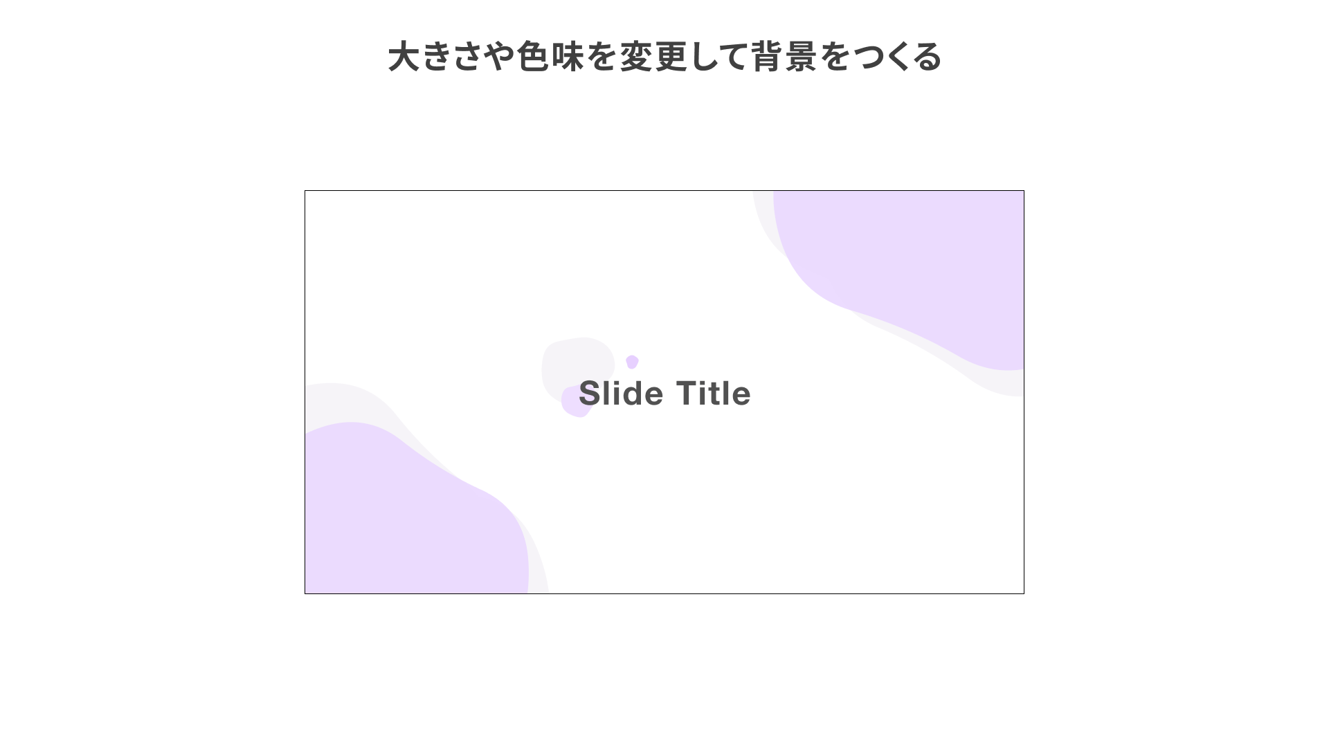 Blob Generatorを使用してスライド背景をつくるサンプル