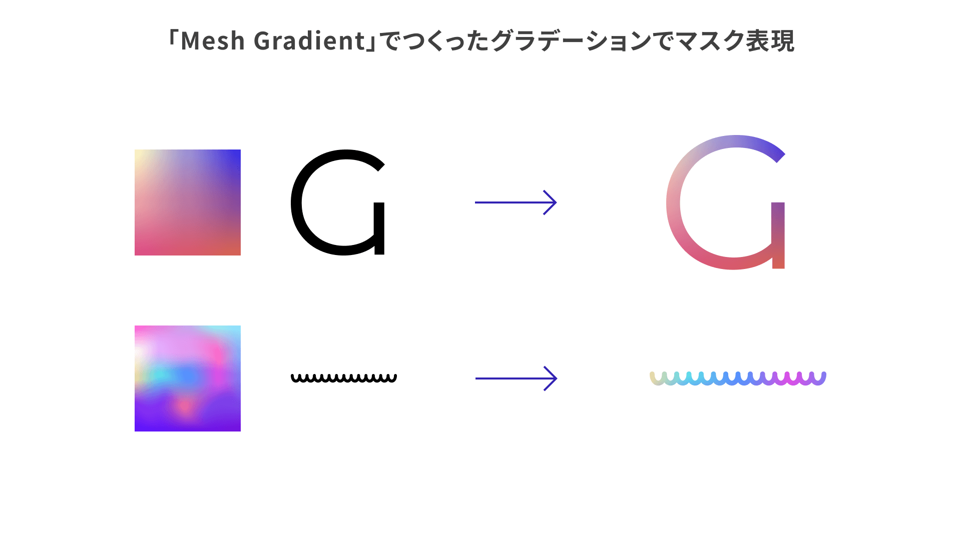 Mesh Gradientでつくったグラデーションをマスクするサンプル