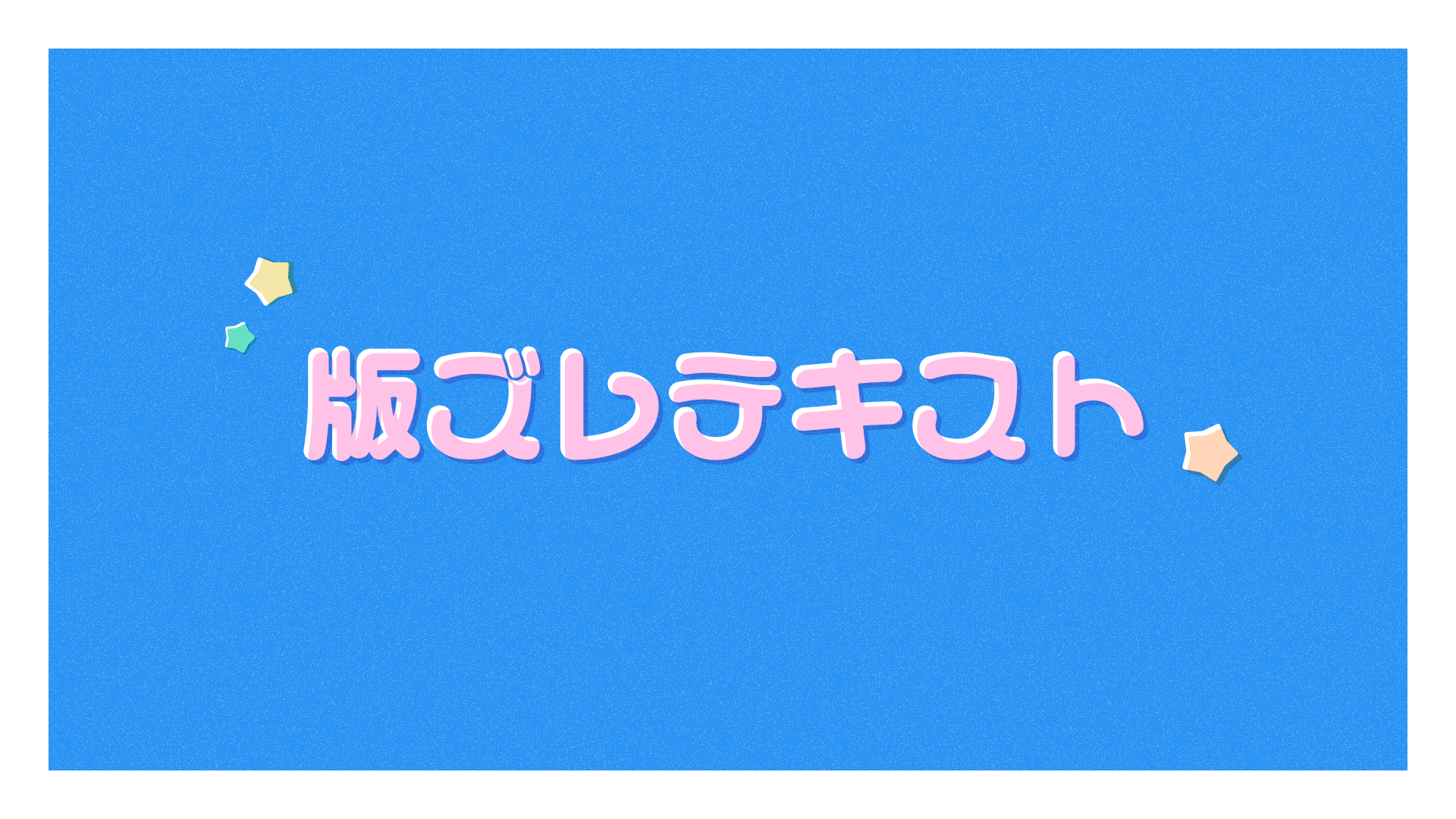 版ズレ風のテキスト表現サンプル