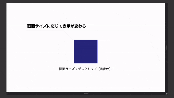 画面幅を変えている様子