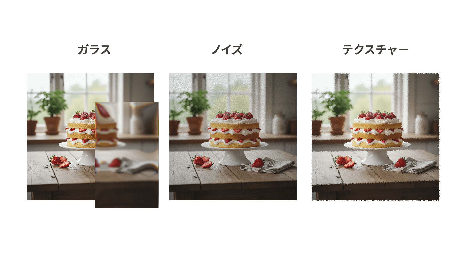 Figmaのエフェクトを画像に設定したようす。ケーキの画像にガラスエフェクト、ノイズエフェクト、テクスチャーエフェクトをかけている。
