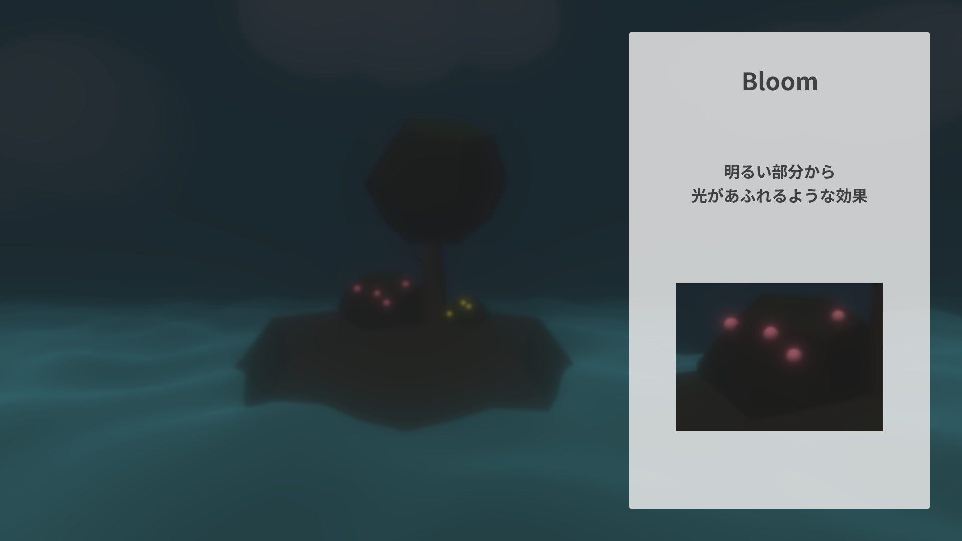 Bloomエフェクト